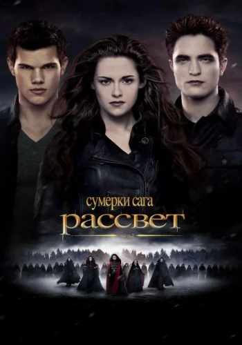 Постер к фильму Сумерки. Сага. Рассвет: Часть 2