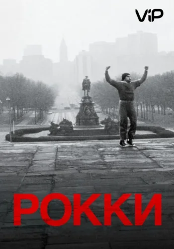 Постер к фильму Рокки