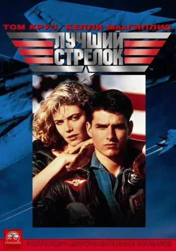 Постер к фильму Топ Ган