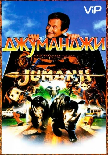 Постер к фильму Джуманджи