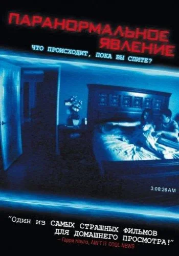 Постер к фильму Паранормальное явление